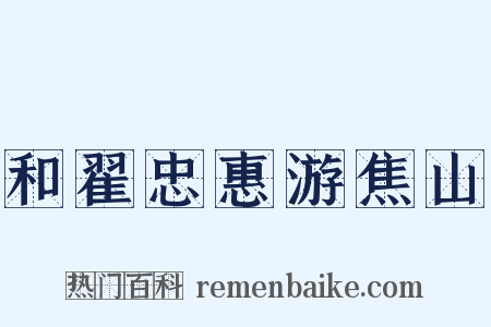 和翟忠惠游焦山是什么意思的图片